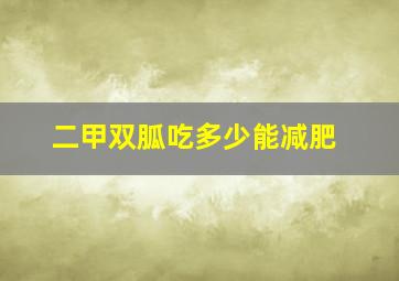 二甲双胍吃多少能减肥