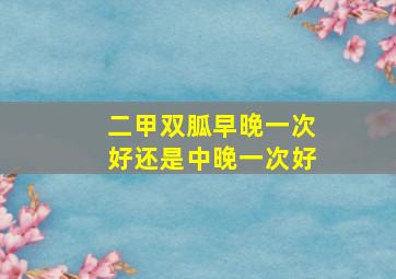 二甲双胍早晚一次好还是中晚一次好