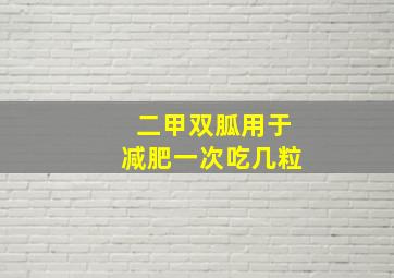 二甲双胍用于减肥一次吃几粒