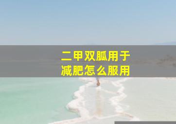 二甲双胍用于减肥怎么服用