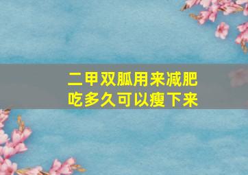 二甲双胍用来减肥吃多久可以瘦下来