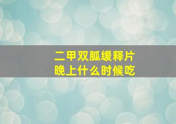 二甲双胍缓释片晚上什么时候吃