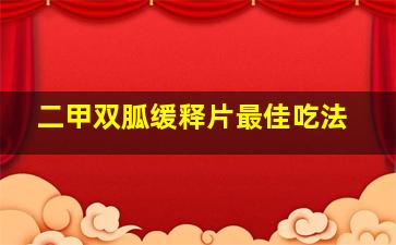 二甲双胍缓释片最佳吃法