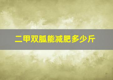 二甲双胍能减肥多少斤