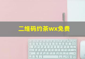 二维码约茶wx免费