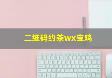 二维码约茶wx宝鸡