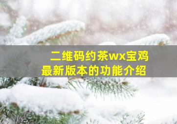 二维码约茶wx宝鸡最新版本的功能介绍