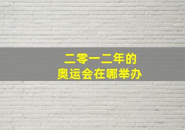 二零一二年的奥运会在哪举办