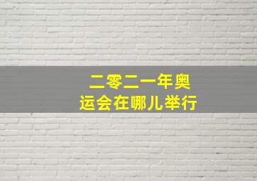 二零二一年奥运会在哪儿举行