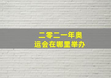 二零二一年奥运会在哪里举办