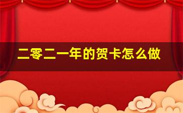 二零二一年的贺卡怎么做