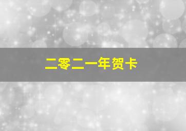 二零二一年贺卡