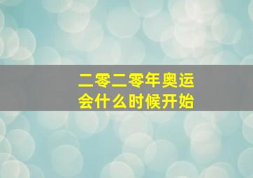 二零二零年奥运会什么时候开始