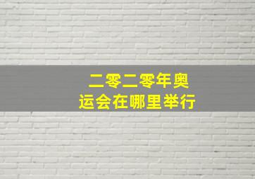 二零二零年奥运会在哪里举行