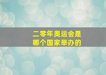 二零年奥运会是哪个国家举办的