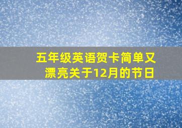 五年级英语贺卡简单又漂亮关于12月的节日