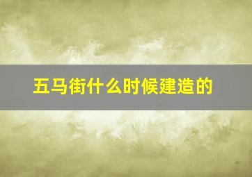 五马街什么时候建造的