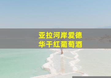 亚拉河岸爱德华干红葡萄酒