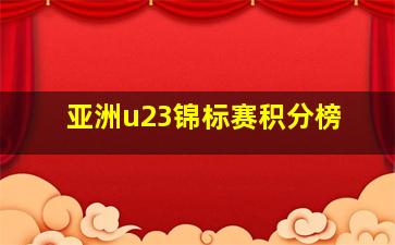 亚洲u23锦标赛积分榜