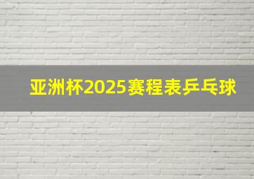 亚洲杯2025赛程表乒乓球