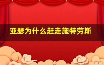 亚瑟为什么赶走施特劳斯