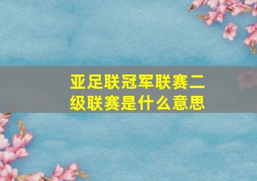 亚足联冠军联赛二级联赛是什么意思