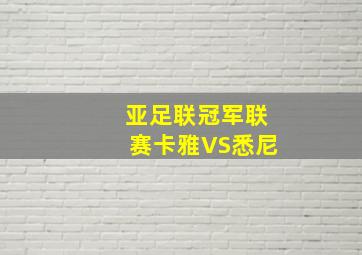 亚足联冠军联赛卡雅VS悉尼