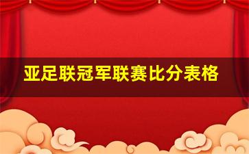 亚足联冠军联赛比分表格