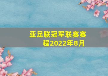 亚足联冠军联赛赛程2022年8月