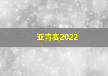 亚青赛2022