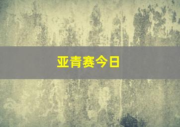 亚青赛今日