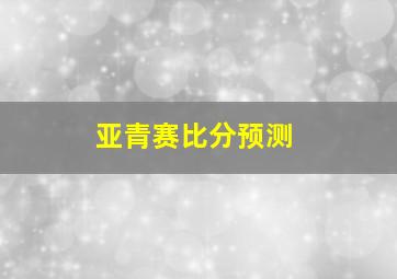 亚青赛比分预测