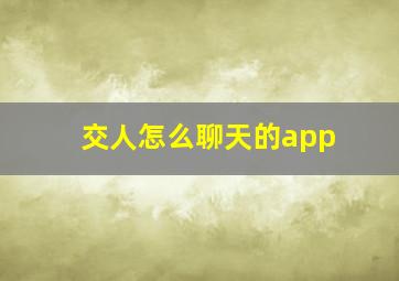 交人怎么聊天的app