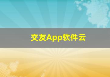 交友App软件云