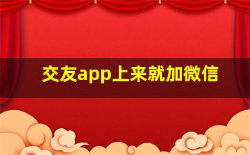 交友app上来就加微信