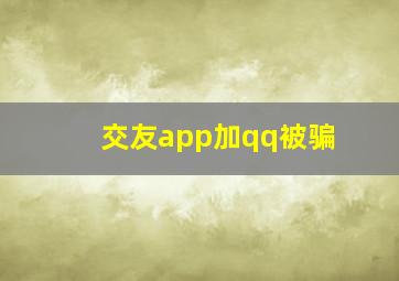 交友app加qq被骗