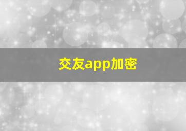 交友app加密