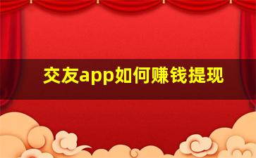 交友app如何赚钱提现