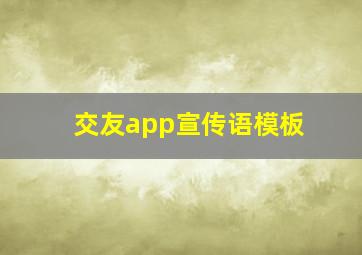 交友app宣传语模板