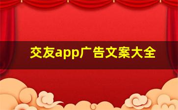 交友app广告文案大全