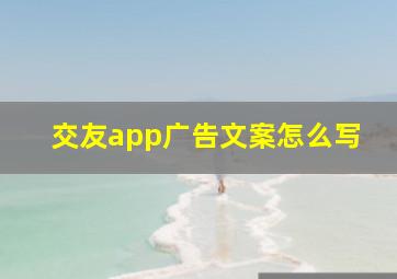 交友app广告文案怎么写