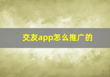 交友app怎么推广的