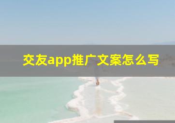 交友app推广文案怎么写