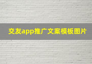 交友app推广文案模板图片