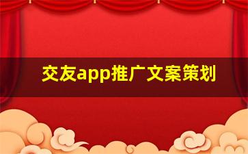 交友app推广文案策划