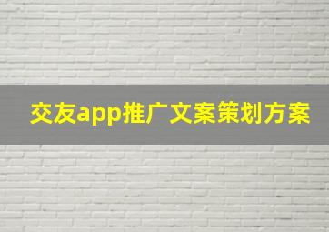 交友app推广文案策划方案