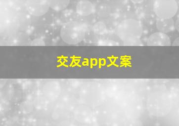 交友app文案