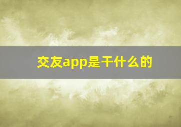 交友app是干什么的