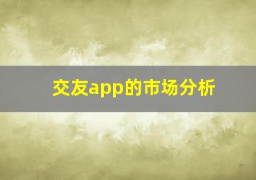 交友app的市场分析