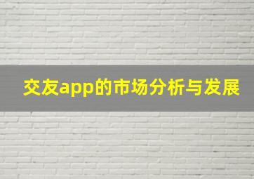 交友app的市场分析与发展